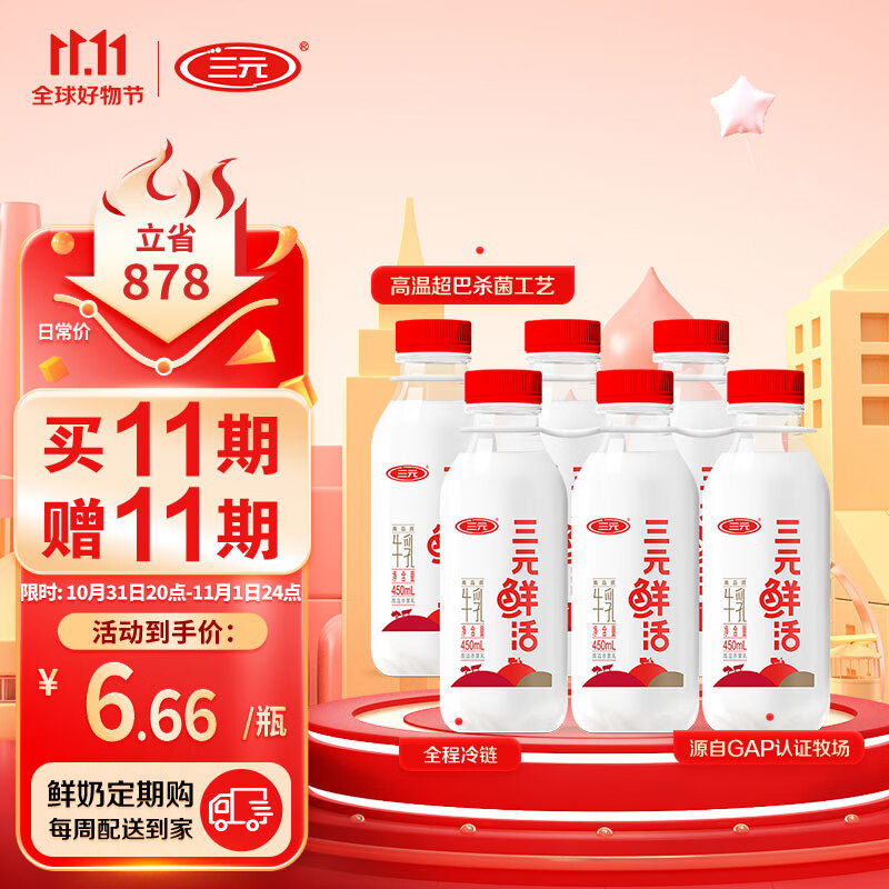 移动端、京东百亿补贴：SANYUAN 三元 鲜活 高品质牛乳450mL*6瓶 低温奶 牛奶 