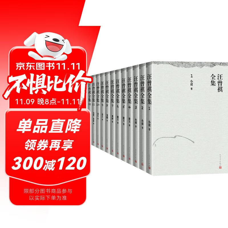 《汪曾祺全集》（套装共12册） 393.64元