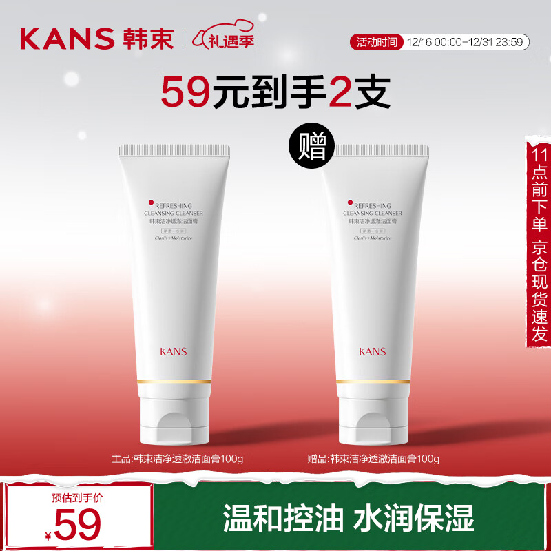 KANS 韩束 白蛮腰洁净透澈洁面膏100g 59元包邮