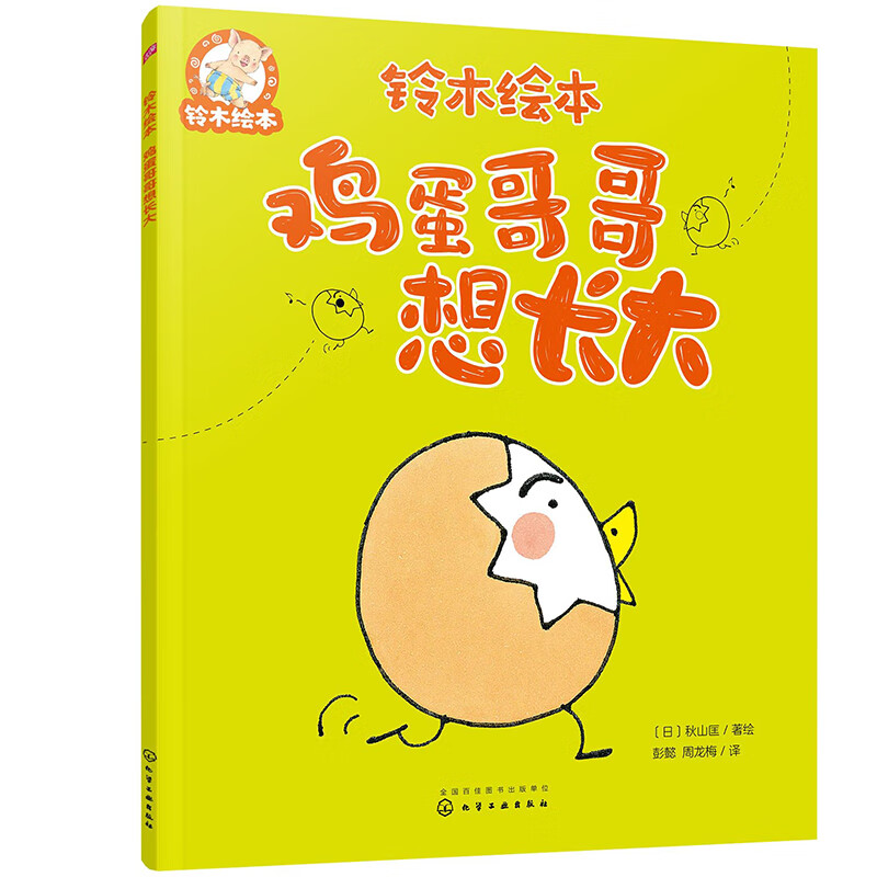 《铃木绘本鸡蛋哥哥想长大》 6.75元(每满100-50)