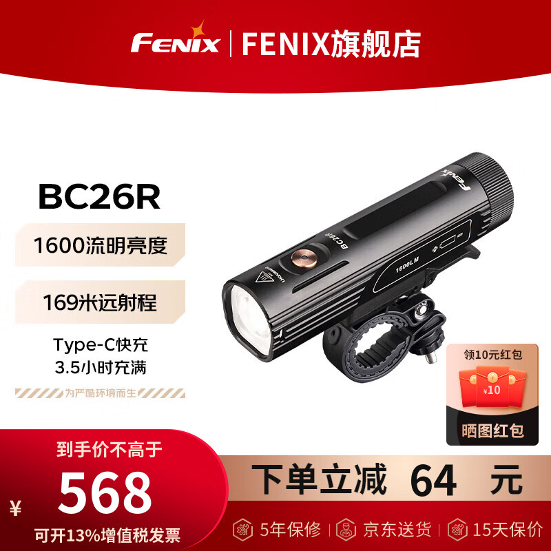 FENIX 菲尼克斯 充电骑行灯山地自行车灯BC系列 BC26R（1600流明） 545.64元（需