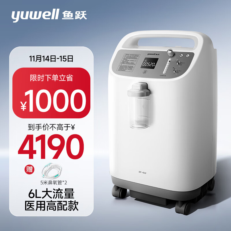 yuwell 鱼跃 6L升新国标医用制氧机制氧带雾化中重度缺氧助呼吸8F-6W 4070元（