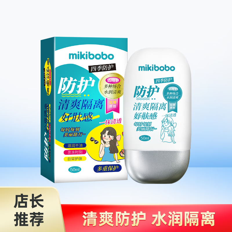 mikibobo 米奇啵啵 清爽防护 水感清透润养肌肤 防护隔离乳 1瓶装 9.6元（需用