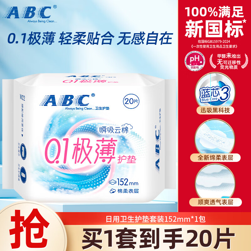 ABC 纤薄超薄透气卫生巾日用夜用 云棉护垫152mm 20片 1.9元（需用券）