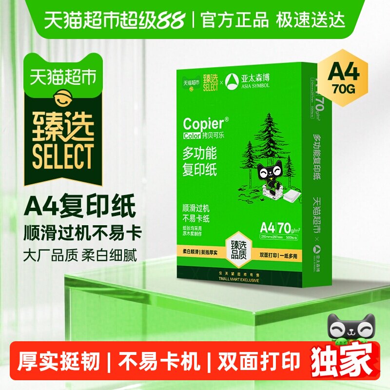 移动端：亚太森博 a4纸双面打印复印纸70g 5.9元（淘金币可抵0.59元起）