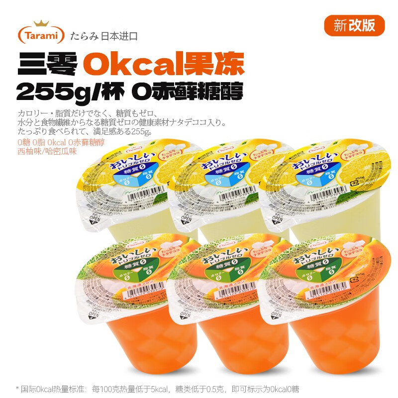 Tarami 日本0卡0脂0赤藓糖醇果冻休闲零食255g杯装 西柚味3个+哈密瓜味3个 79元