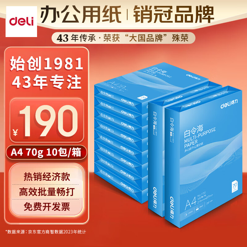 deli 得力 白令海系列 7750 A4复印纸 70g 500张/包*10包 179元（需用券）