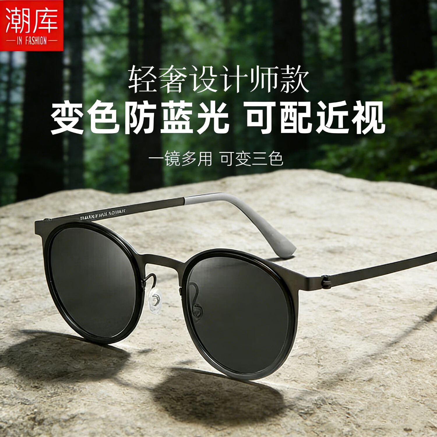 潮库 自动感光变色复古近视镜+1.61防蓝光变色镜片 73元包邮（需用券）
