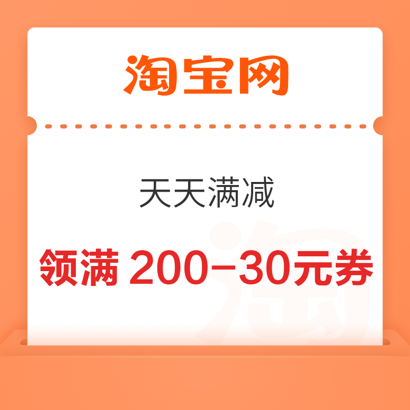 淘宝 天天满减 领3张满减券至高210元 实测满200-30元券