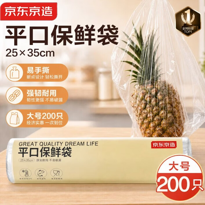 京东京造 食品保鲜袋 200只 大号 加厚平口塑料袋 25*35cm 3.99元 - 线报酷
