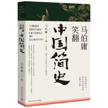 《马伯庸笑翻中国简史》 17.7元