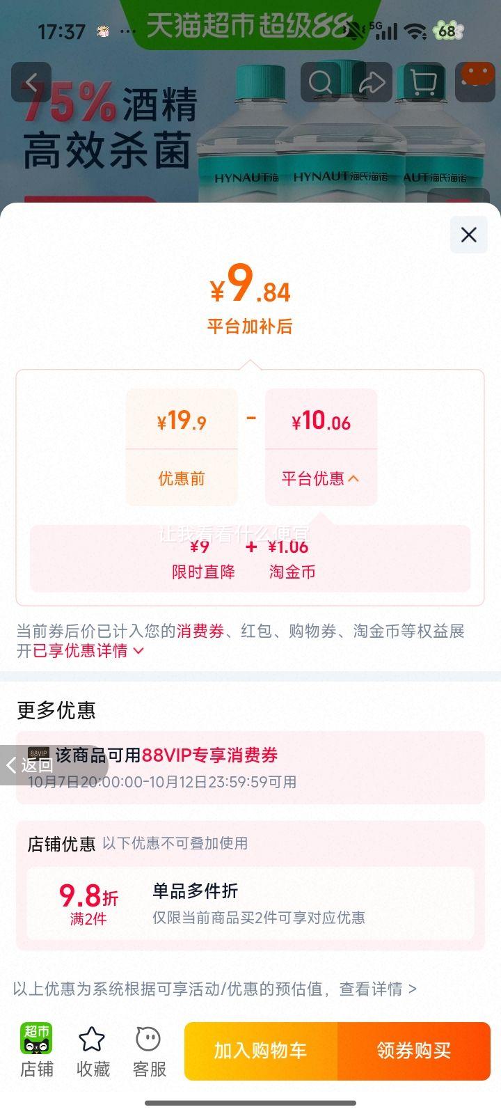 海氏海诺 75﹪乙醇消毒液 喷雾装 510ml 1瓶 9.84元+1.06元淘金币 - 86线报