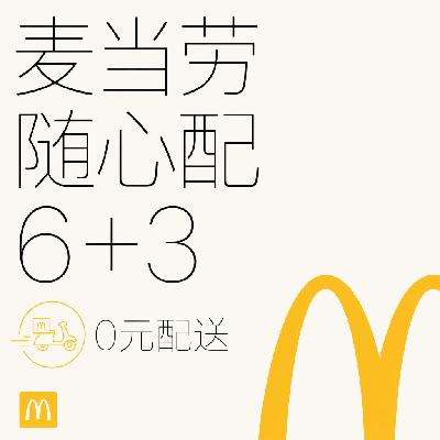 麦当劳 随心配6+3 全天可核销 64.58元
