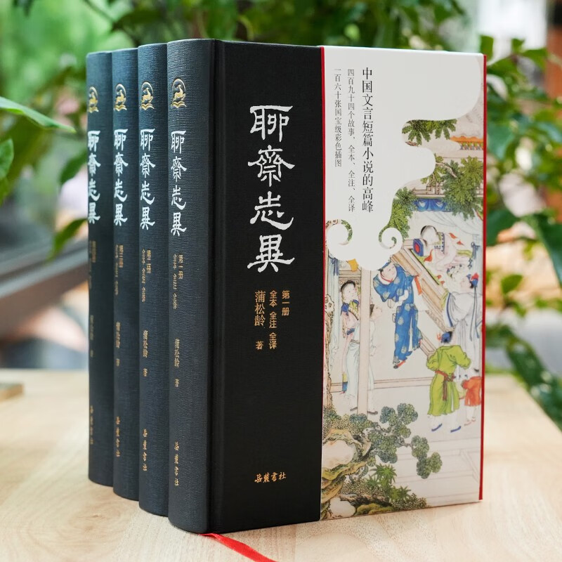 《聊斋志异》（全本全注全译全彩图本，全4册） 84.43元（满300-130，需凑单