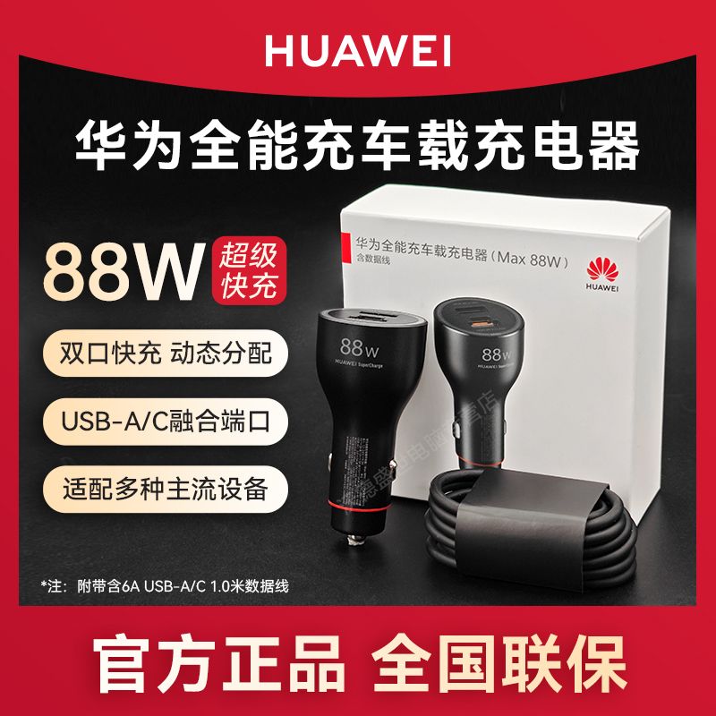 华为 HUAWEI 车载充电器88W全能超级快充Mate60/P60Pro手机点烟器车充原装 104元（