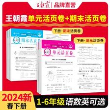2024新王朝霞活页期末试卷小学（全科、1-6年级） 5.9元包邮