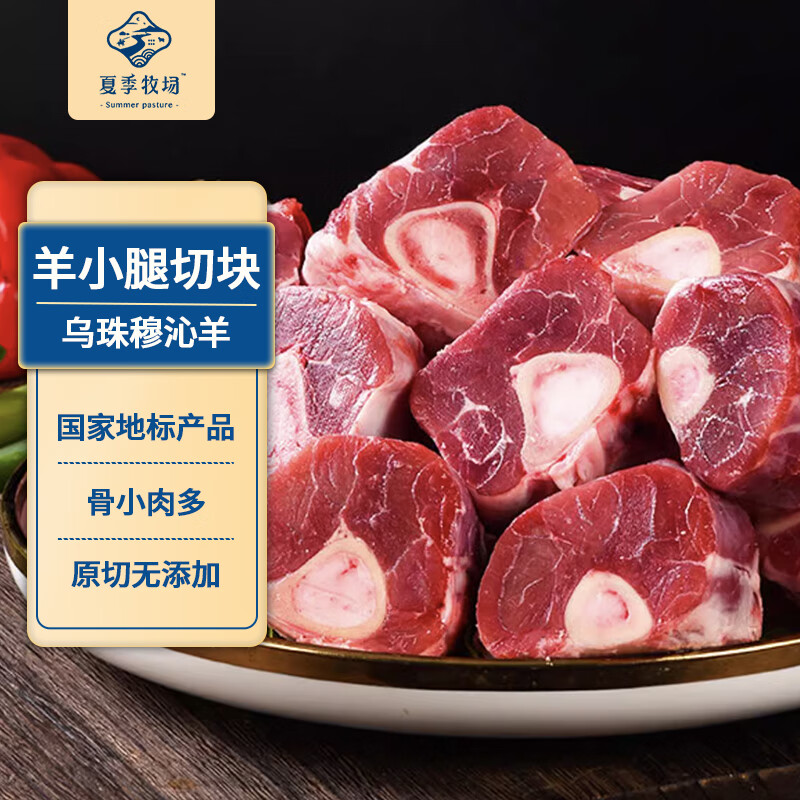 SUMMER PASTURE 夏季牧场 内蒙古羊小腿块 2kg 冷冻 国产散养草饲羊肉 24.75元