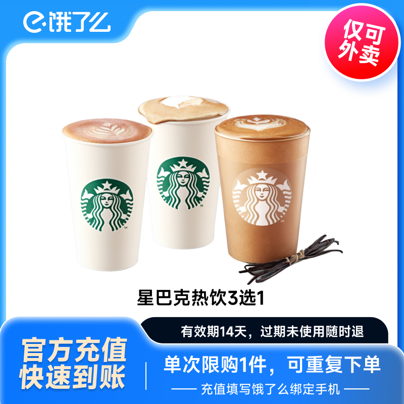 星巴克 热红茶拿铁-大杯 兑换券 19.9元