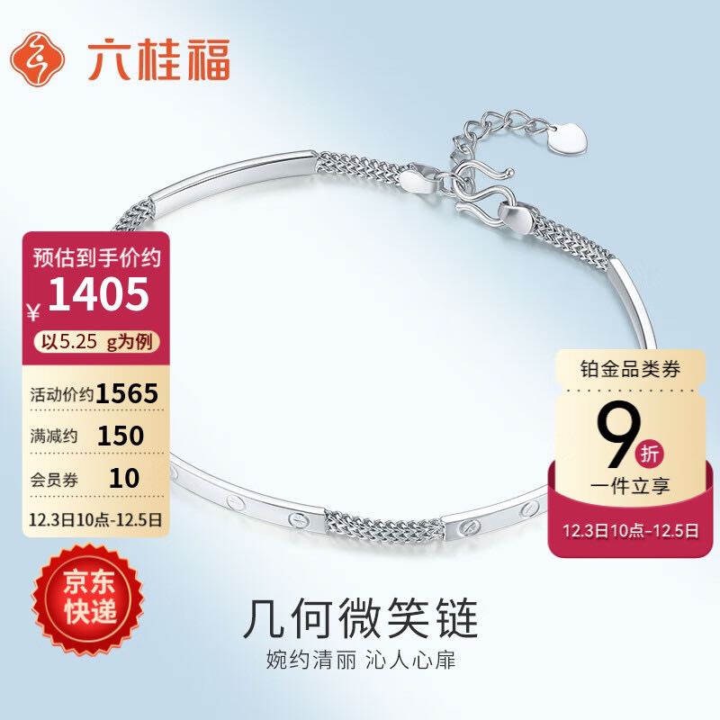 LUK KWAI FOOK 六桂福 珠宝铂金手链女款几何微笑白金PT950手链礼物 5.25g 1232.25元