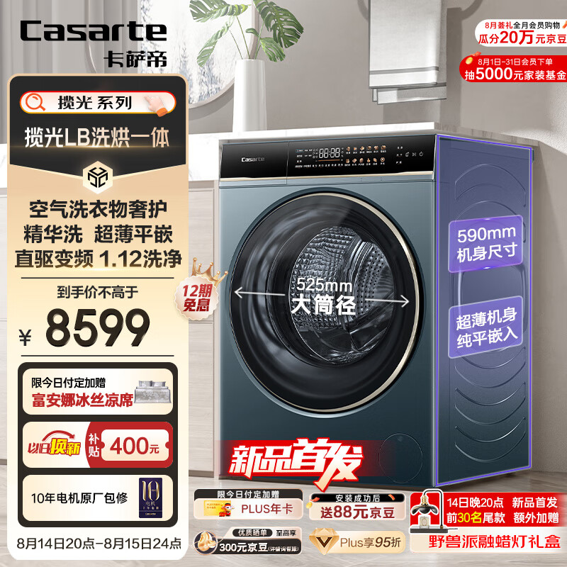 Casarte 卡萨帝 揽光LB滚筒洗衣机全自动家用 10公斤洗烘一体机 直驱 1.12洗净