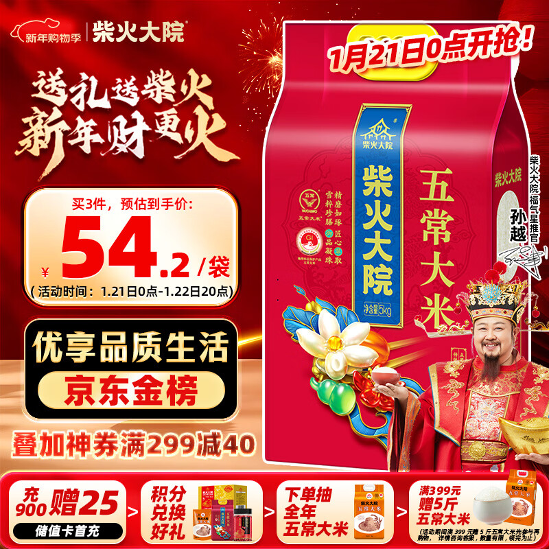 柴火大院 五常大米 5kg 54元（需用券）