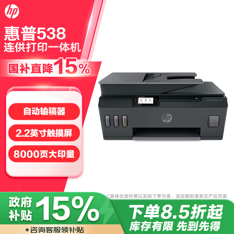 HP 惠普 Smart Tank 538 三合一无线彩色一体机 ￥1183.21