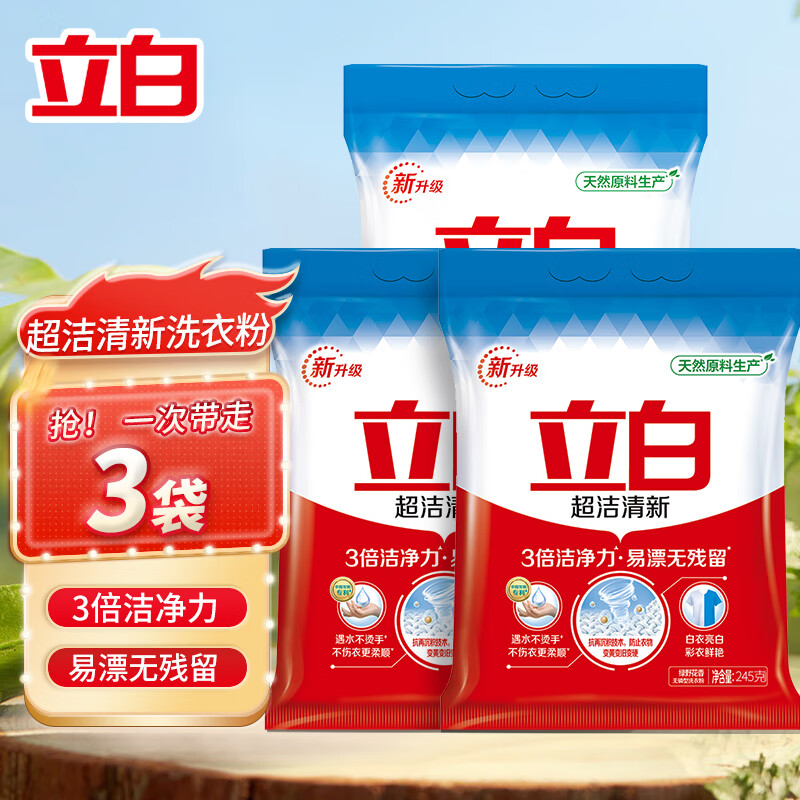 Liby 立白 超洁清新洗衣粉 245g*3袋 8.54元（需用券）