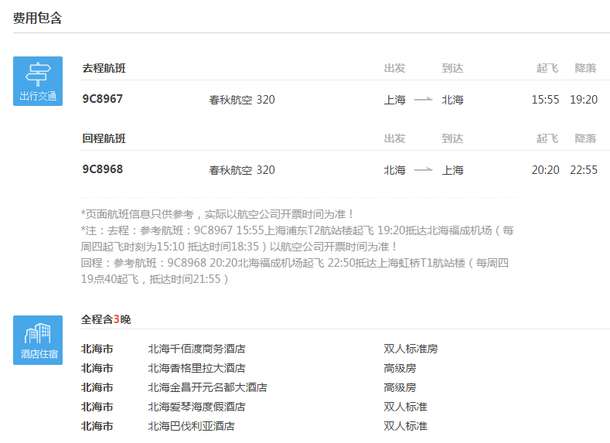 再降价： 上海直飞北海往返机票（赠接送机，可加购酒店） 699元起