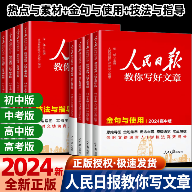 2024新版 人民日报教你写好文章 中考/高考作文书 26.9元包邮 买手党-买手聚集的地方