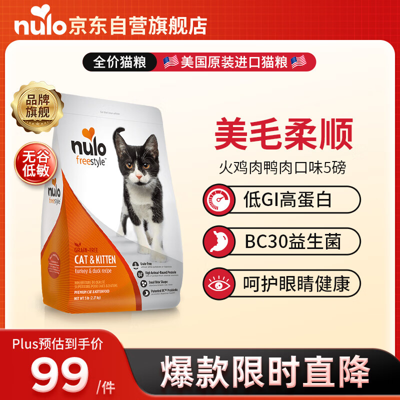 Nulo 进口猫粮自由天性美毛益生菌火鸡肉&鸭肉全价猫粮5磅/2.27kg 59.5元（需用