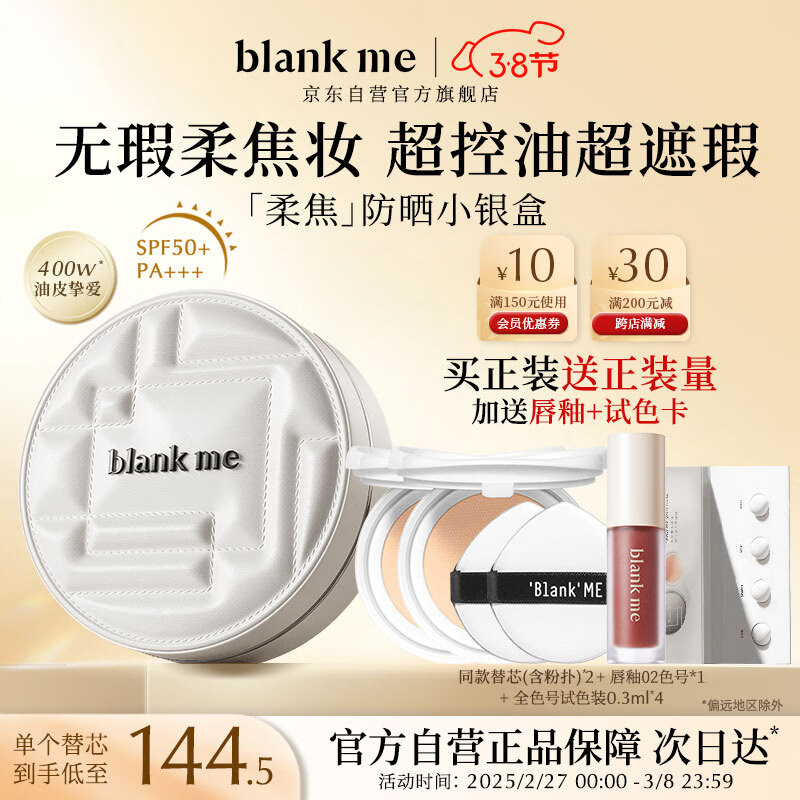 半分一 Blank ME blankme）气垫焕新2.0持妆小银盒W02号+替换装15g 249元（需买2件