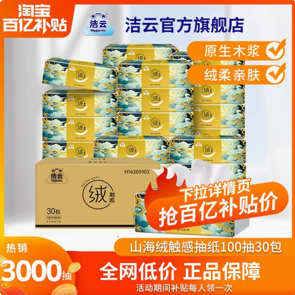 移动端：洁云 X 山海经 绒触感系列 抽纸 3层*100抽*30包(180*132mm) 39.9元（淘金