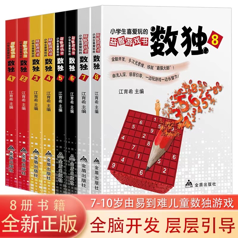 小学生喜爱玩的益智游戏书数独 全套8册 儿童全脑智力开发数字游戏书 阶梯