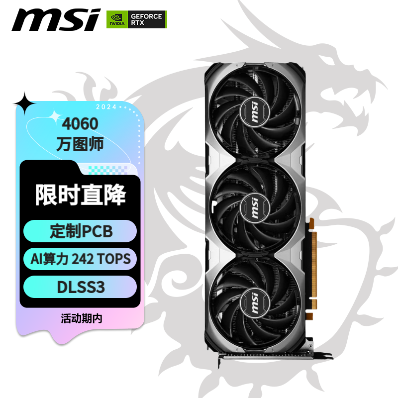 微星 万图师RTX 4060 VENTUS 3X 8G 2599元