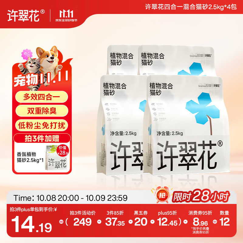 许翠花 四合一混砂2.5kg*4包矿砂不粘底强效除臭豆腐猫砂 47.28元 - 线报酷