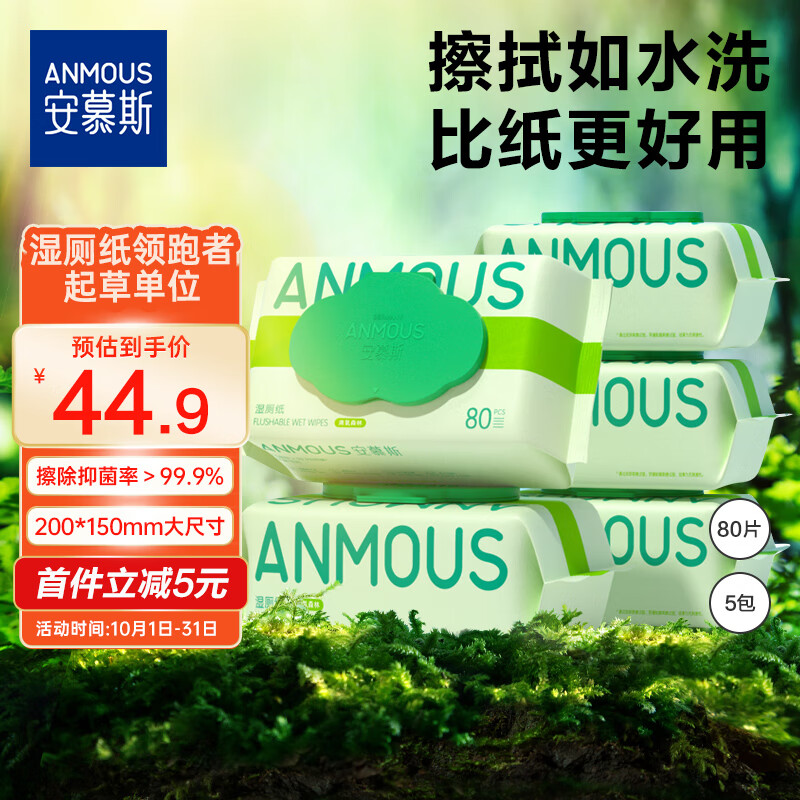 Anmous 安慕斯 清氧森林湿厕纸 80片*5包 44.9元