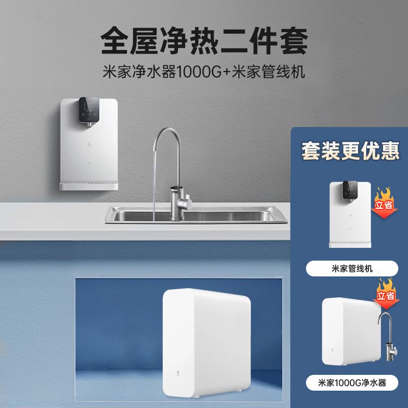 家装季、京东百亿补贴：Xiaomi 小米 米家管线机全屋净热套装 1000G+ 2562.71元