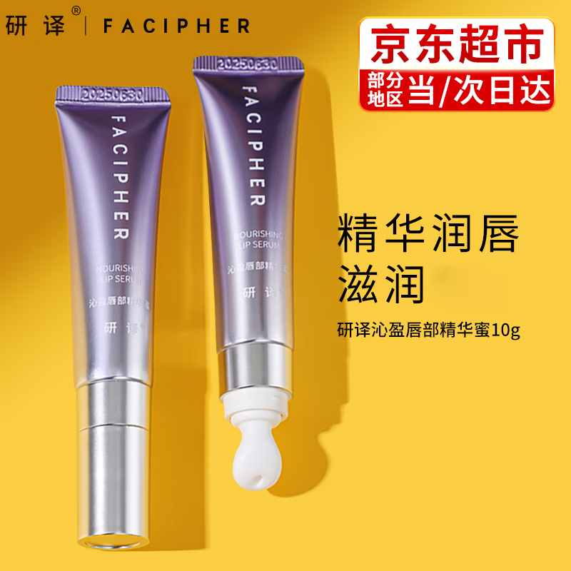 移动端：FACIPHER 研译 沁盈唇部精华蜜 10g 28.9元