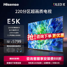 Hisense 海信 电视75E5K 75英寸 ULED 220分区 4+64GB 4K 144Hz超高清全面智慧屏 4799元
