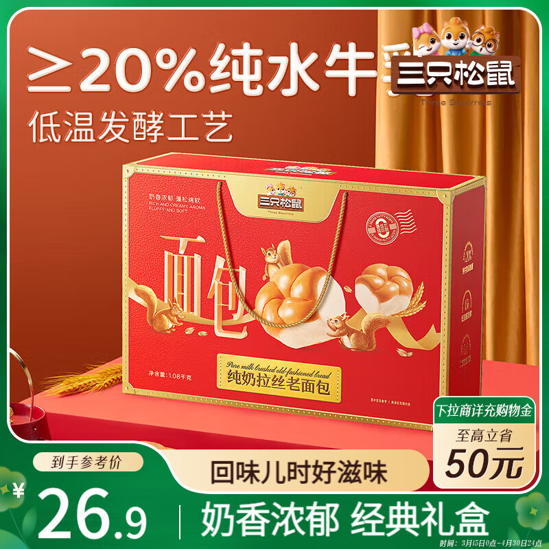 三只松鼠 纯奶老面包 1080g 礼盒装 26.9元