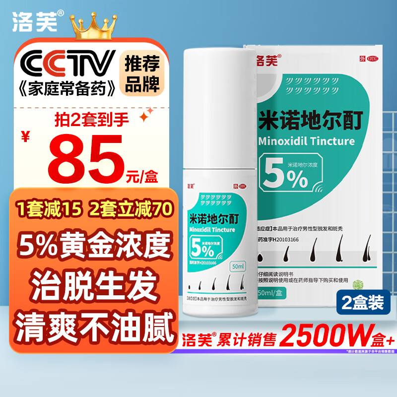 洛芙 米诺地尔酊5%浓度50ml*2盒 米诺地尔搽剂男女性生发液生发喷雾凝胶防脱