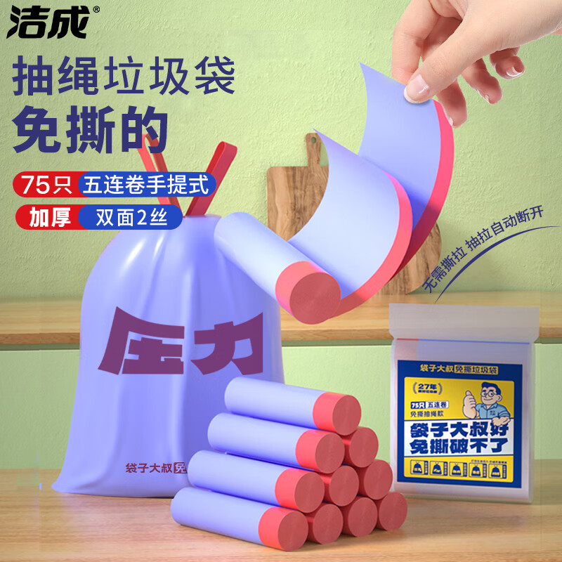 洁成 抽绳垃圾袋 45*50cm*75只 5.9元（需用券）