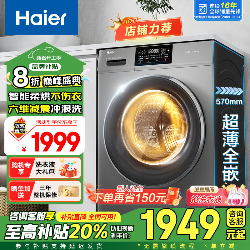 海尔 Haier XQG100-H607H 超薄洗烘一体机 10公斤 ￥1899