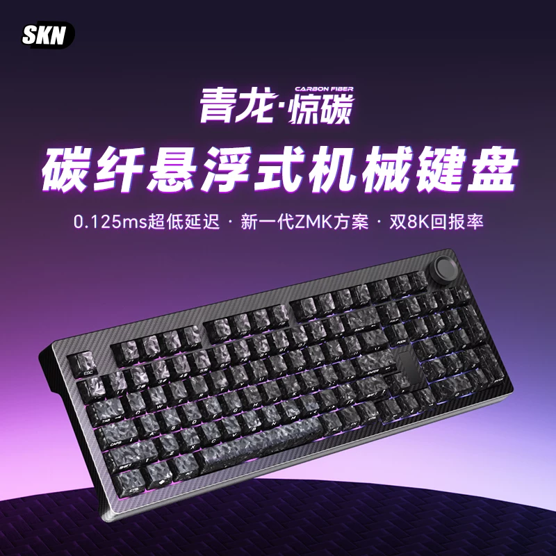 SKN 青龙 三模双8K复合碳纤维 机械键盘 429元 - 86线报