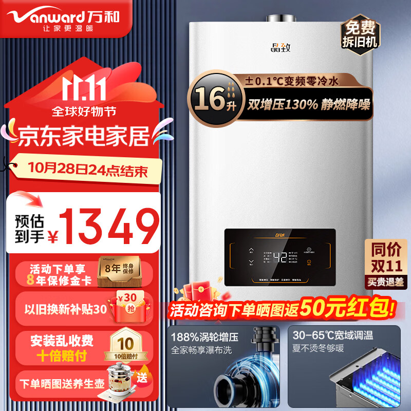 Vanward 万和 出品晶致 零冷水双增压 恒温 三重防冻 新老房均可安装 1349元