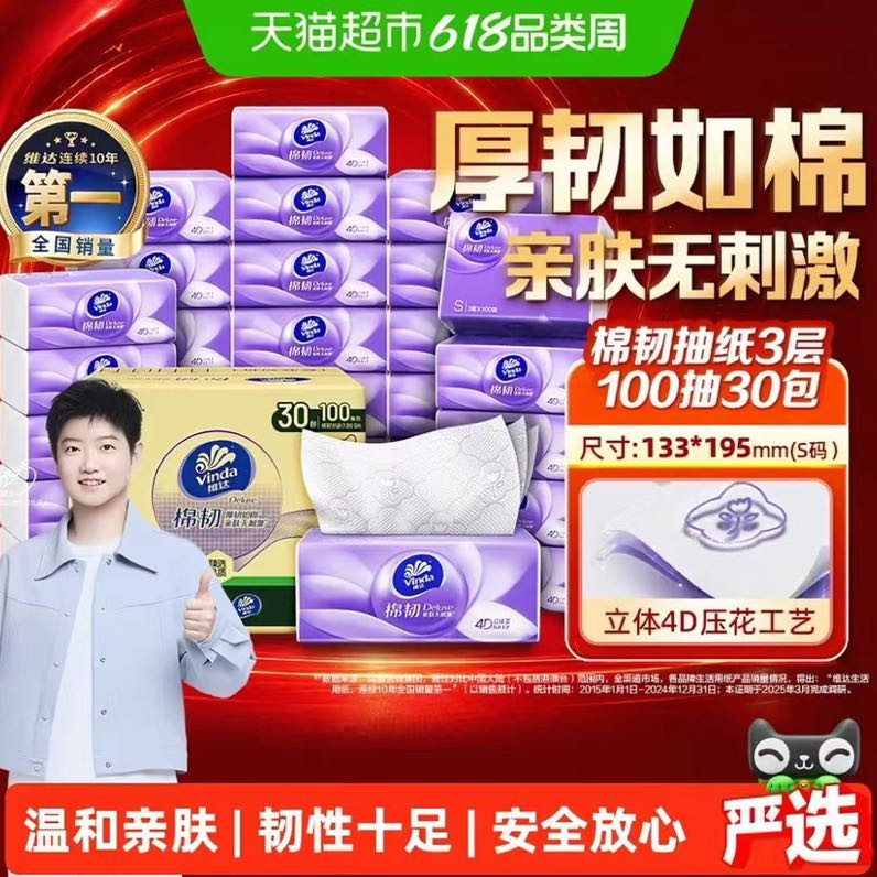 维达 棉韧压花抽纸3层S码家用纸巾实惠整箱装100抽30包 22.9元