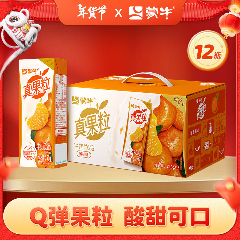 蒙牛 真果粒牛奶饮品蜜桔味250g*12盒 29.9元（需用券）