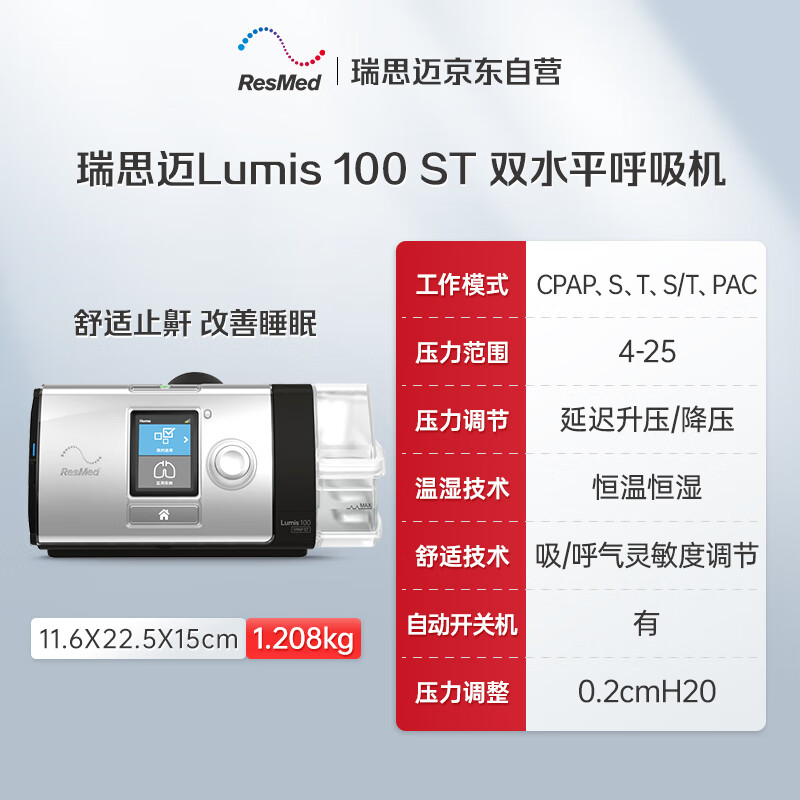 ResMed 瑞思迈 Lumis 100 VPAP ST双水平呼吸机 10603.75元（双重优惠）