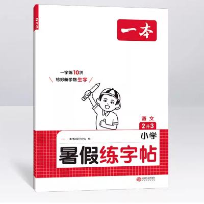 《一本·暑假练字帖》（年级任选） 9元 包邮（需用券）