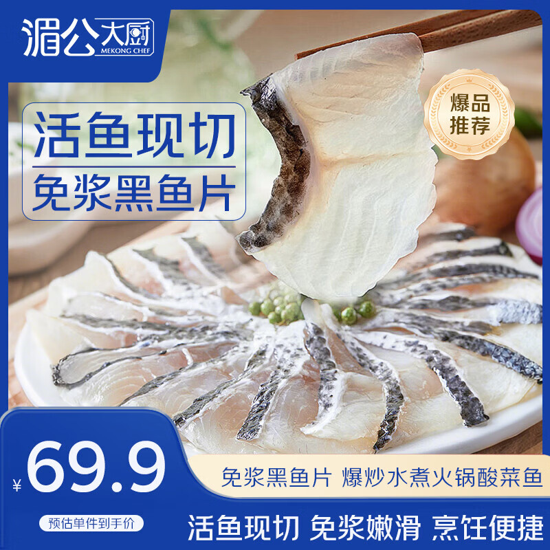 湄公大厨 黑鱼片250g*10袋免浆酸菜鱼 39元